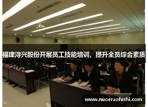 福建浔兴股份开展员工技能培训，提升全员综合素质