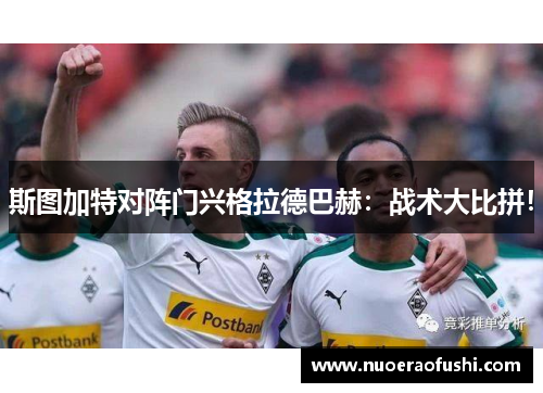 斯图加特对阵门兴格拉德巴赫：战术大比拼！