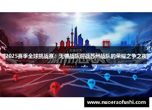 2025赛季全球挑战赛：无锡战队迎战苏州战队的荣耀之争之夜