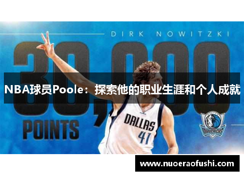 NBA球员Poole：探索他的职业生涯和个人成就