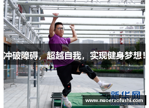 冲破障碍，超越自我，实现健身梦想！