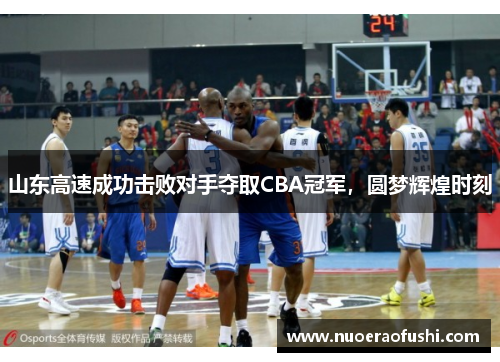山东高速成功击败对手夺取CBA冠军，圆梦辉煌时刻