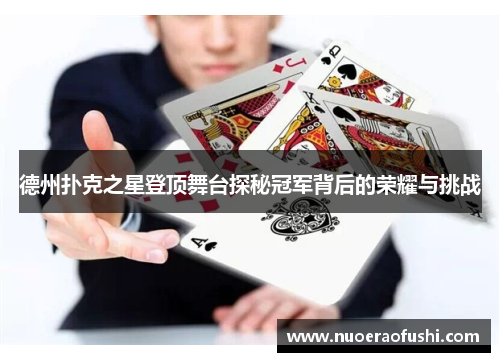 德州扑克之星登顶舞台探秘冠军背后的荣耀与挑战