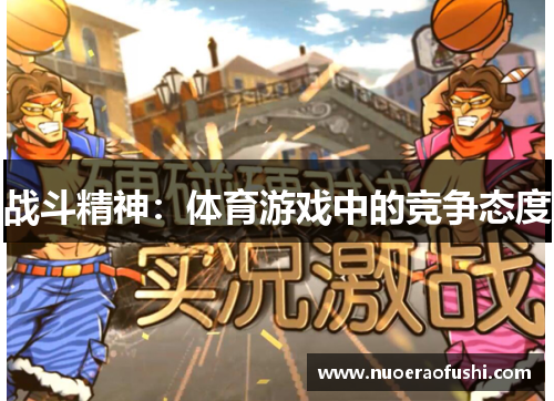战斗精神：体育游戏中的竞争态度