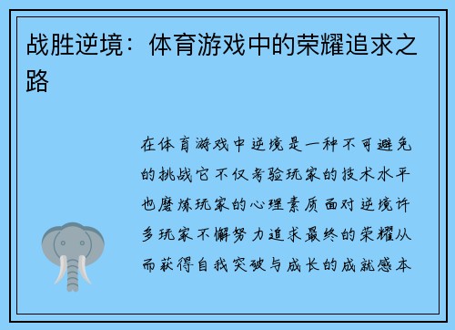 战胜逆境：体育游戏中的荣耀追求之路