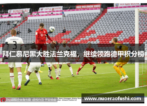 拜仁慕尼黑大胜法兰克福，继续领跑德甲积分榜