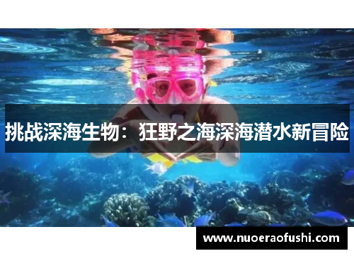 挑战深海生物：狂野之海深海潜水新冒险