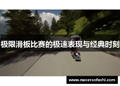 极限滑板比赛的极速表现与经典时刻