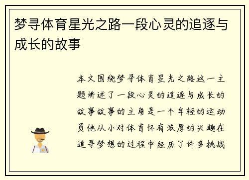 梦寻体育星光之路一段心灵的追逐与成长的故事