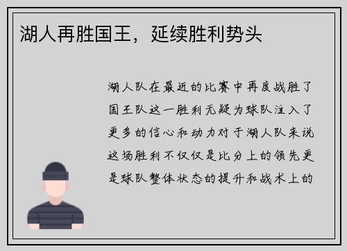 湖人再胜国王，延续胜利势头