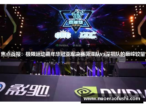 焦点战报：极限运动嘉年华冠亚军决赛菏泽队vs深圳队的巅峰较量