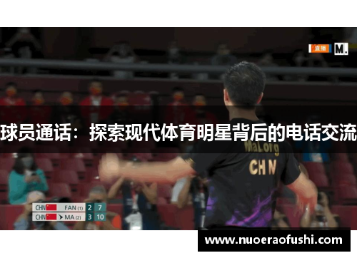 球员通话：探索现代体育明星背后的电话交流