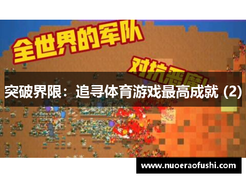 突破界限：追寻体育游戏最高成就 (2)