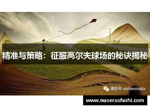 精准与策略：征服高尔夫球场的秘诀揭秘