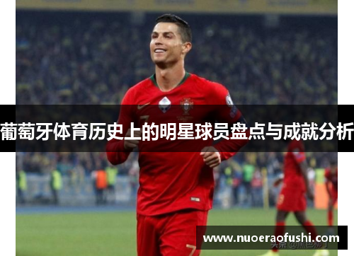 葡萄牙体育历史上的明星球员盘点与成就分析