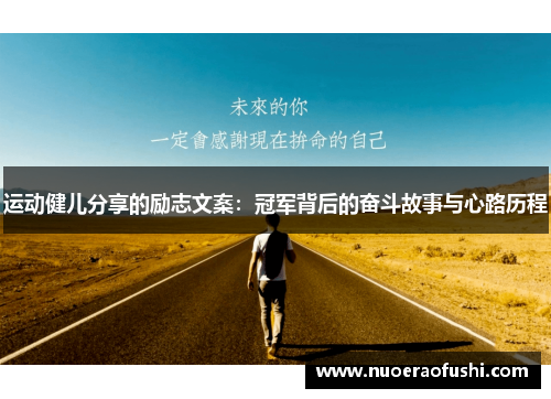 运动健儿分享的励志文案：冠军背后的奋斗故事与心路历程