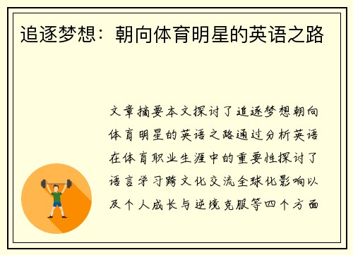 追逐梦想：朝向体育明星的英语之路