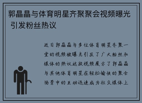 郭晶晶与体育明星齐聚聚会视频曝光 引发粉丝热议