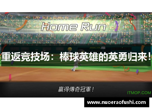 重返竞技场：棒球英雄的英勇归来！