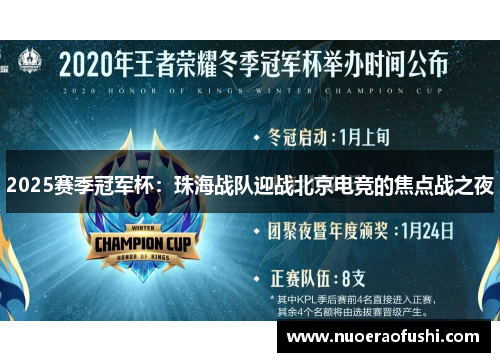 2025赛季冠军杯：珠海战队迎战北京电竞的焦点战之夜