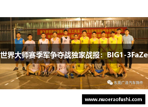 世界大师赛季军争夺战独家战报：BIG1-3FaZe