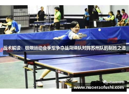 战术解读：极限运动会季军争夺战菏泽队对阵苏州队的制胜之道