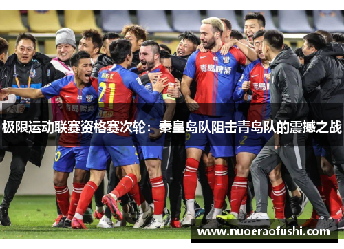 极限运动联赛资格赛次轮：秦皇岛队阻击青岛队的震撼之战