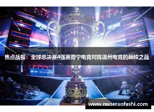 焦点战报：全球总决赛4强赛南宁电竞对阵温州电竞的巅峰之战