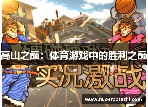 高山之巅：体育游戏中的胜利之巅
