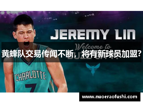 黄蜂队交易传闻不断，将有新球员加盟？