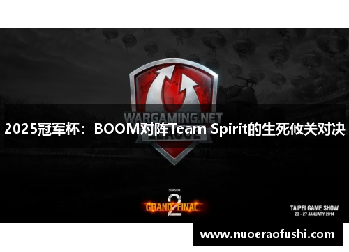 2025冠军杯：BOOM对阵Team Spirit的生死攸关对决