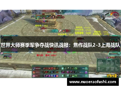 世界大师赛季军争夺战快讯战报：焦作战队2-3上海战队