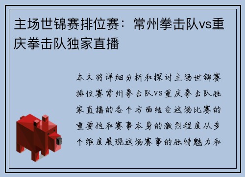 主场世锦赛排位赛：常州拳击队vs重庆拳击队独家直播