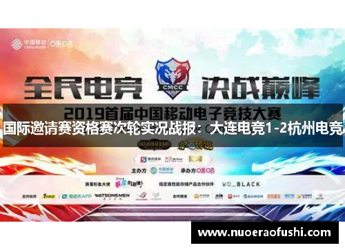 国际邀请赛资格赛次轮实况战报：大连电竞1-2杭州电竞