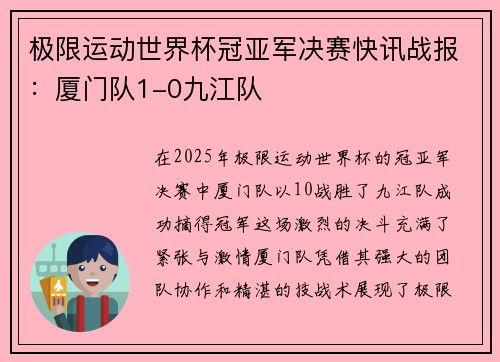 极限运动世界杯冠亚军决赛快讯战报：厦门队1-0九江队