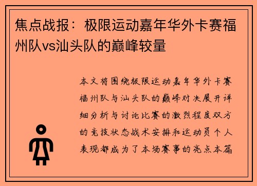 焦点战报：极限运动嘉年华外卡赛福州队vs汕头队的巅峰较量