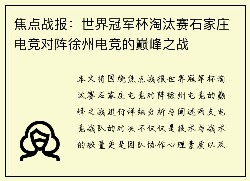 焦点战报：世界冠军杯淘汰赛石家庄电竞对阵徐州电竞的巅峰之战