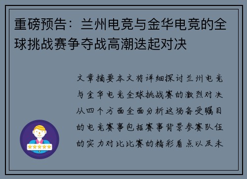 重磅预告：兰州电竞与金华电竞的全球挑战赛争夺战高潮迭起对决