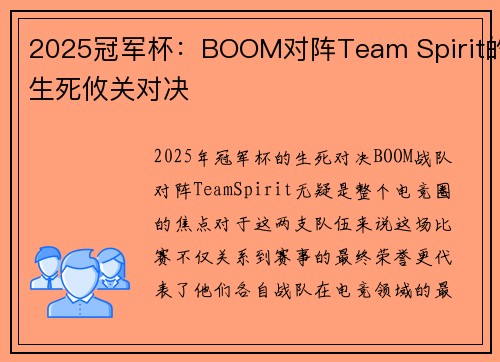 2025冠军杯：BOOM对阵Team Spirit的生死攸关对决