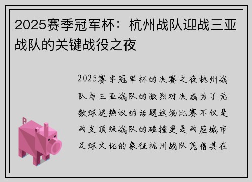 2025赛季冠军杯：杭州战队迎战三亚战队的关键战役之夜