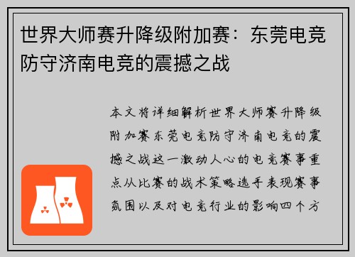世界大师赛升降级附加赛：东莞电竞防守济南电竞的震撼之战