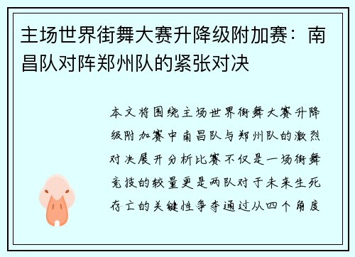 主场世界街舞大赛升降级附加赛：南昌队对阵郑州队的紧张对决