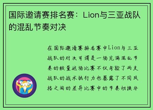 国际邀请赛排名赛：Lion与三亚战队的混乱节奏对决