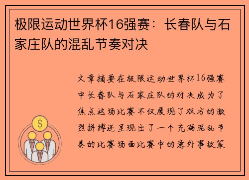极限运动世界杯16强赛：长春队与石家庄队的混乱节奏对决
