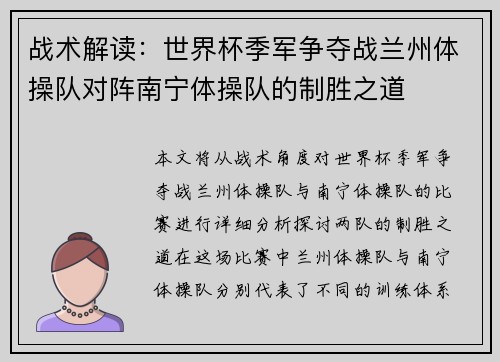 战术解读：世界杯季军争夺战兰州体操队对阵南宁体操队的制胜之道