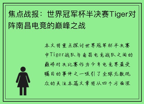 焦点战报：世界冠军杯半决赛Tiger对阵南昌电竞的巅峰之战