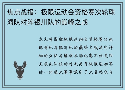 焦点战报：极限运动会资格赛次轮珠海队对阵银川队的巅峰之战