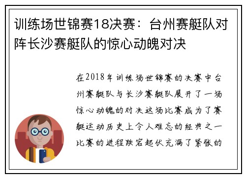 训练场世锦赛18决赛：台州赛艇队对阵长沙赛艇队的惊心动魄对决