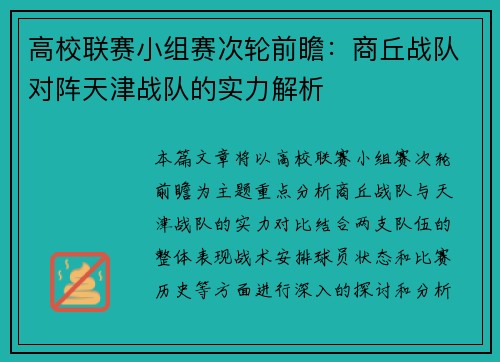 高校联赛小组赛次轮前瞻：商丘战队对阵天津战队的实力解析
