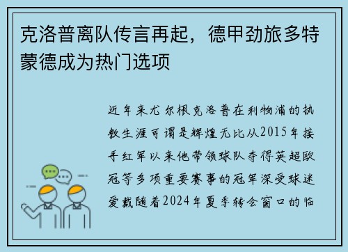 克洛普离队传言再起，德甲劲旅多特蒙德成为热门选项